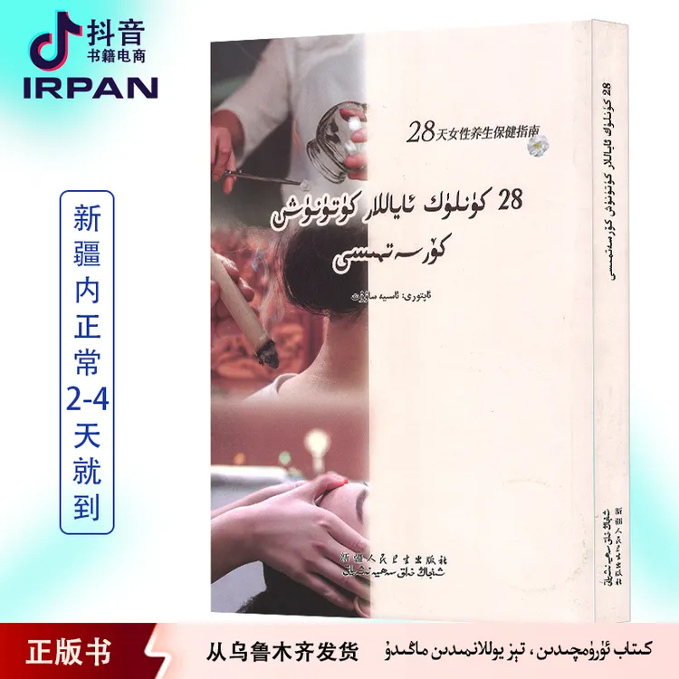28天⼥性养⽣保健指南：维吾尔⽂