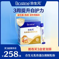 【合生元】乳铁蛋白8重保护力助力成长婴幼儿母乳免疫蛋白粉30袋