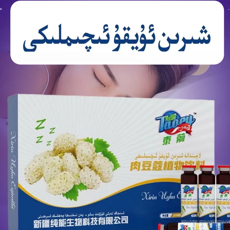 شىرىن ئۇيقۇ ئىچىملىكئ   xirin uyku 肉豆蔻植物饮料