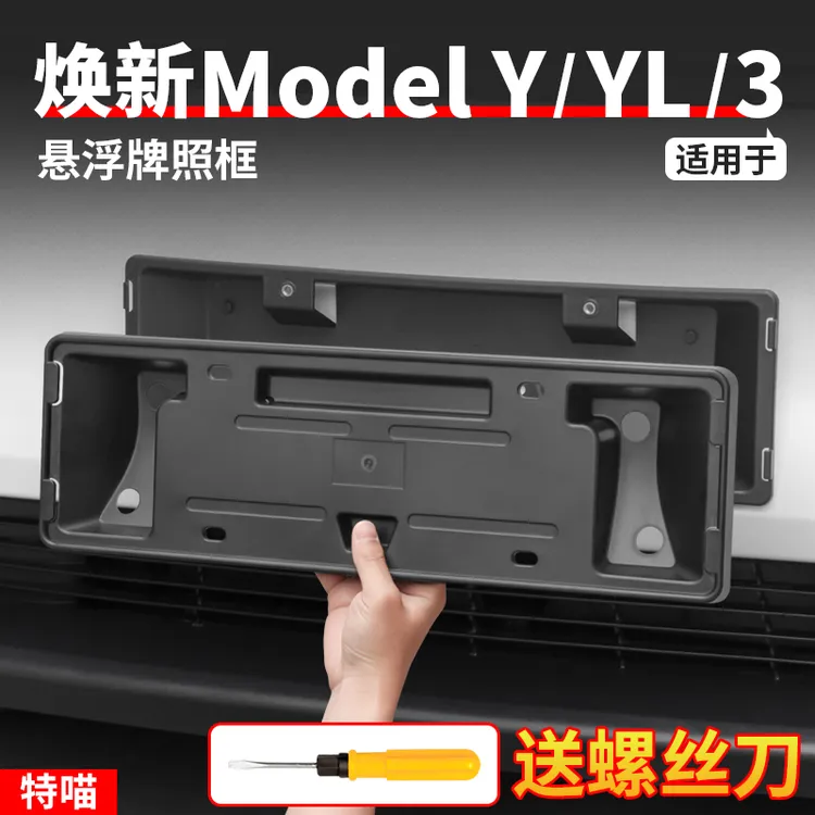 适用于焕新版ModelY/YL/3牌照框底车牌架保护框毛豆丫改装饰配件