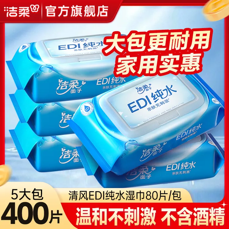 【超值400片】洁柔面子牌湿巾80片5包纯水湿巾清洁去污温和不刺激