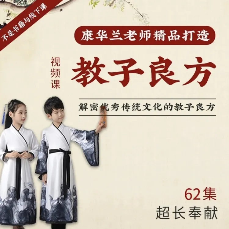 康华兰老师教子良方在线视频课程