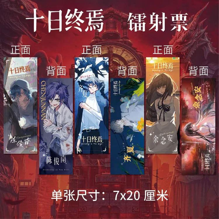 十日终焉周边高清镭射票三张一套齐夏陈俊南余念安同人衍生纸卡