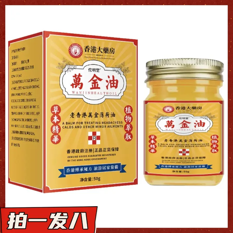 【拍一发八】佗明堂万金油膏