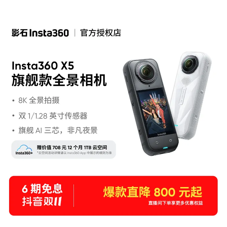 【双11钜惠】影石Insta360 X5全景运动相机8K高清防抖防水潜水骑行