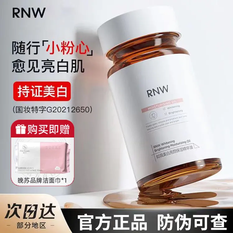 【官方正品】RNW377美白精华液淡化滋润细纹痘印焕亮烟酰胺提亮胶囊