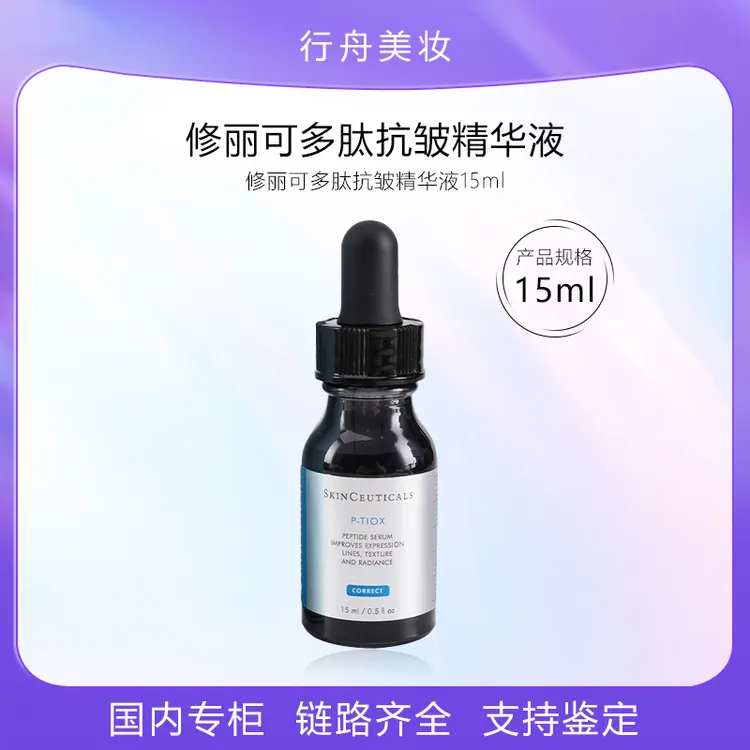 修丽可多肽抗皱精华液15ml中样护肤品护肤品体验装