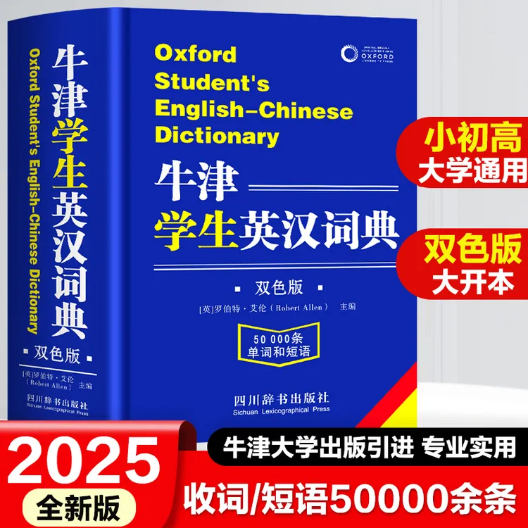 牛津学生英汉词典互译大学高中生初中生实用工具书籍牛津英汉字典