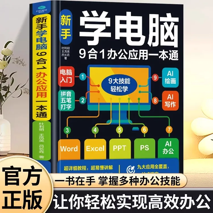 新手学电脑9合1办公应用一本通零基础学电脑从入门到精通教程书籍