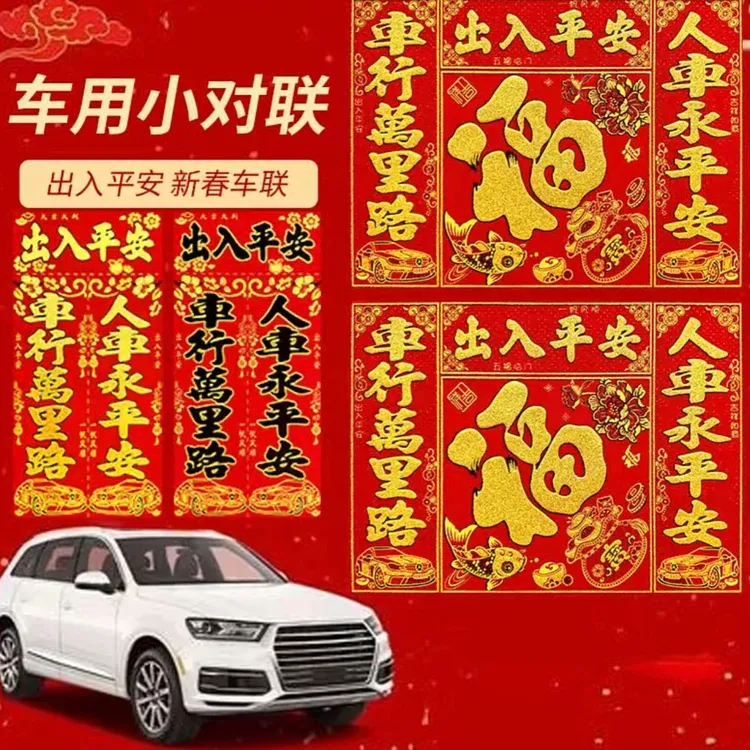 4 张 强力磁吸车贴 磁吸车队联 新年磁吸车贴汽车装饰133#