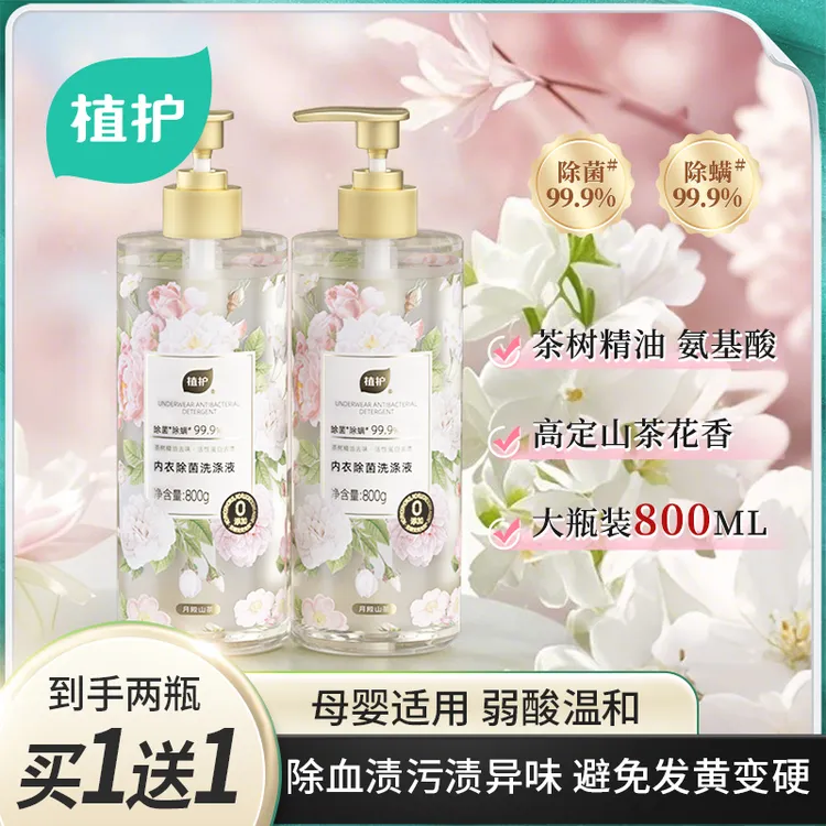 植护内衣洗衣液内裤山茶花除菌除螨男女士内衣裤去污专用清洗液