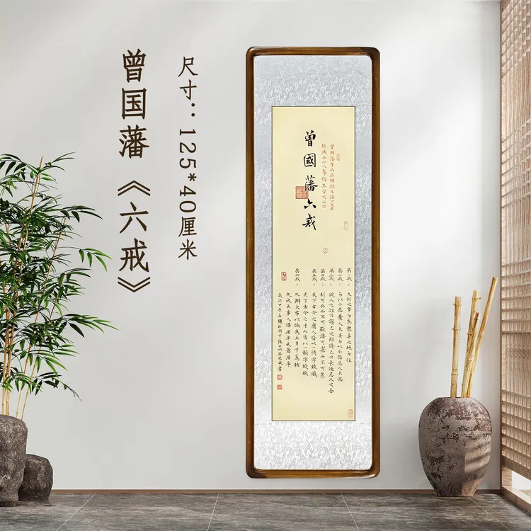 曾国藩《六戒》125*40浅仿古竖版书法装饰画实木画框带框挂画版画