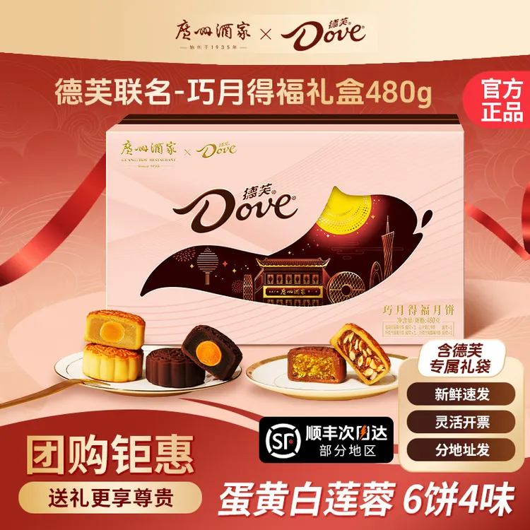广州酒家月饼德芙巧月得福月饼礼盒巧克力蛋黄白莲蓉月饼中秋送礼