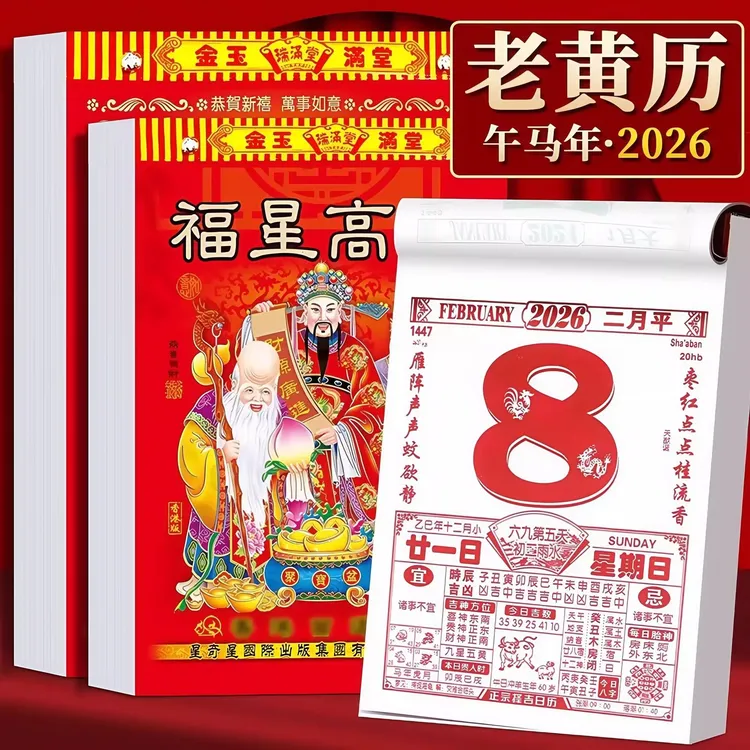 周历新款日历2026年马年老黄历挂墙式日历大号老年人皇历一天一页