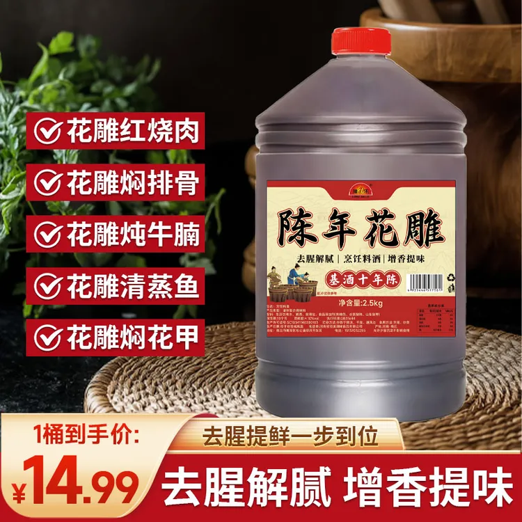 【5斤大桶装】花雕料酒厨房专用烹饪炒菜蒸鱼调味料去腥增香提味商品图