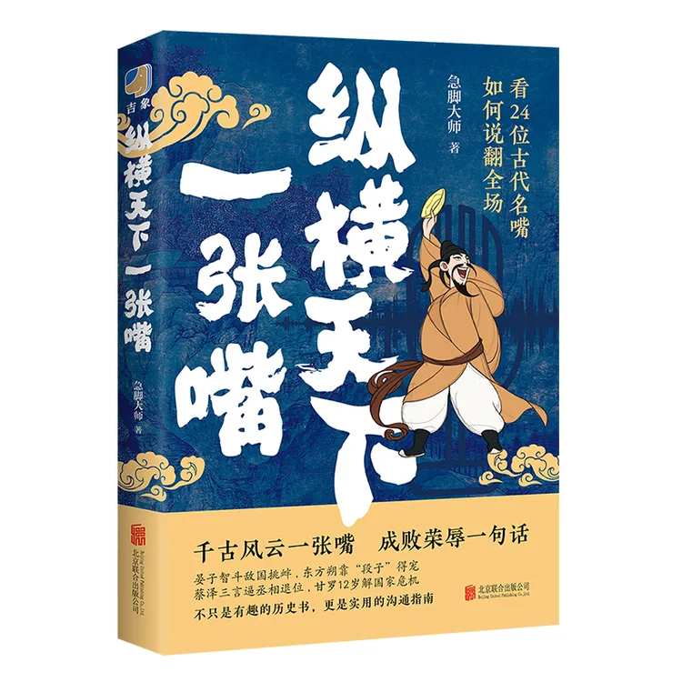 【育当家】纵横天下一张嘴 既是有趣的历史书，更是实用的沟通指南HJ