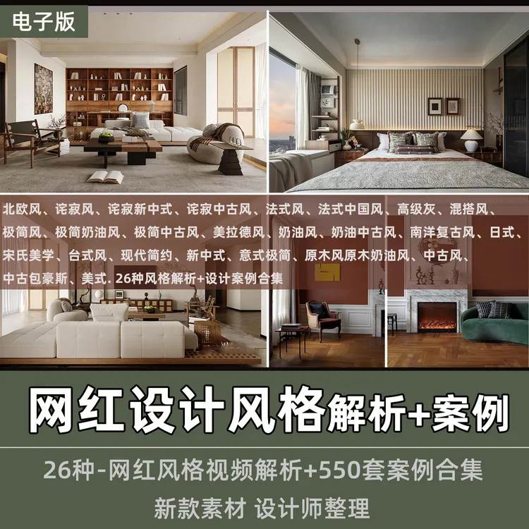家装网红设计风格视频解析+诧寂中古现代原木奶油风设计案例合集