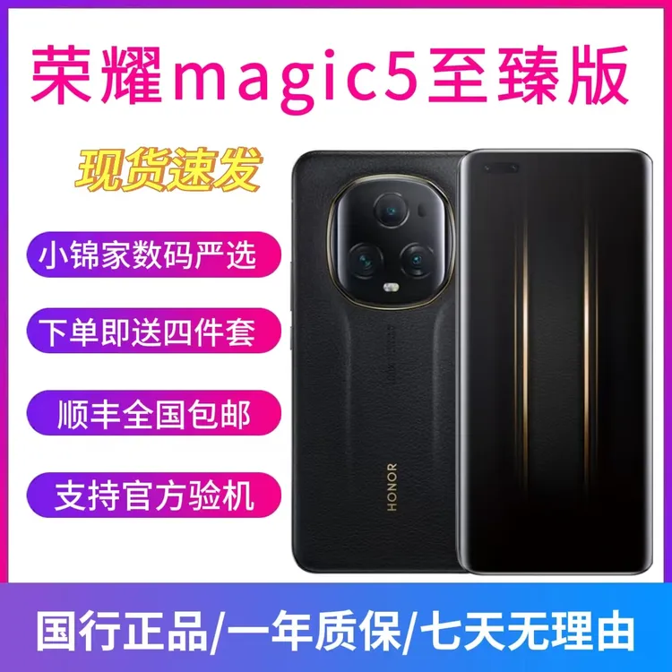 9新 honor/荣耀 Magic5至臻版 骁龙8 Gen2 鹰眼相机 商务皮质后盖