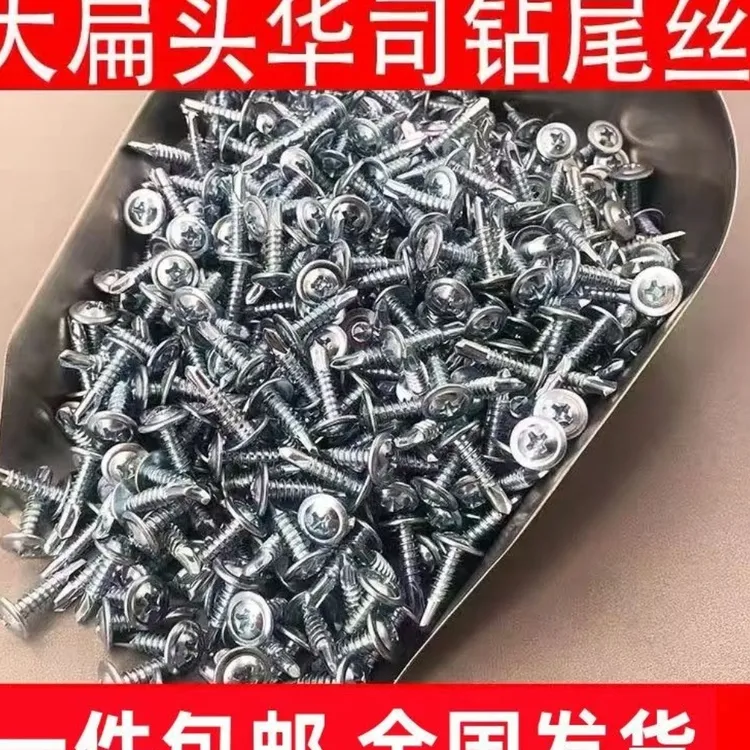 包邮十字大扁头钻尾丝自攻自钻燕尾钉圆头华司螺丝