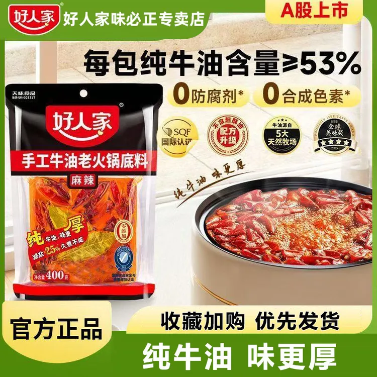 好人家牛油火锅底料400g四川重庆麻辣餐饮家用减盐底料