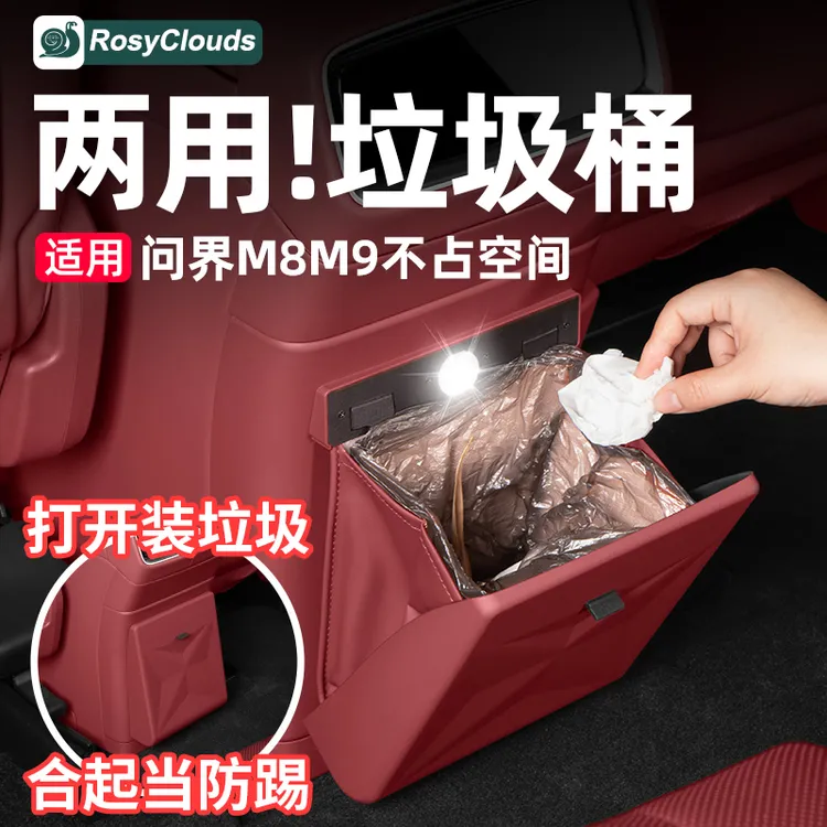 适用新问界M7M8M9冰箱防踢盖板带垃圾桶收纳配件车内装饰改装用品