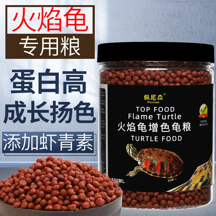 佩尼森火焰龟饲料增色黄缘龟红面蛋龟东锦西锦龟地图乌龟发色龟粮