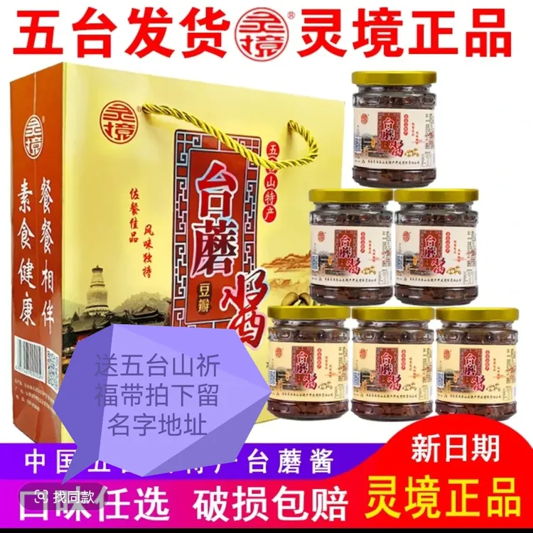 五台山特产灵境台蘑酱正品正宗正宗品牌