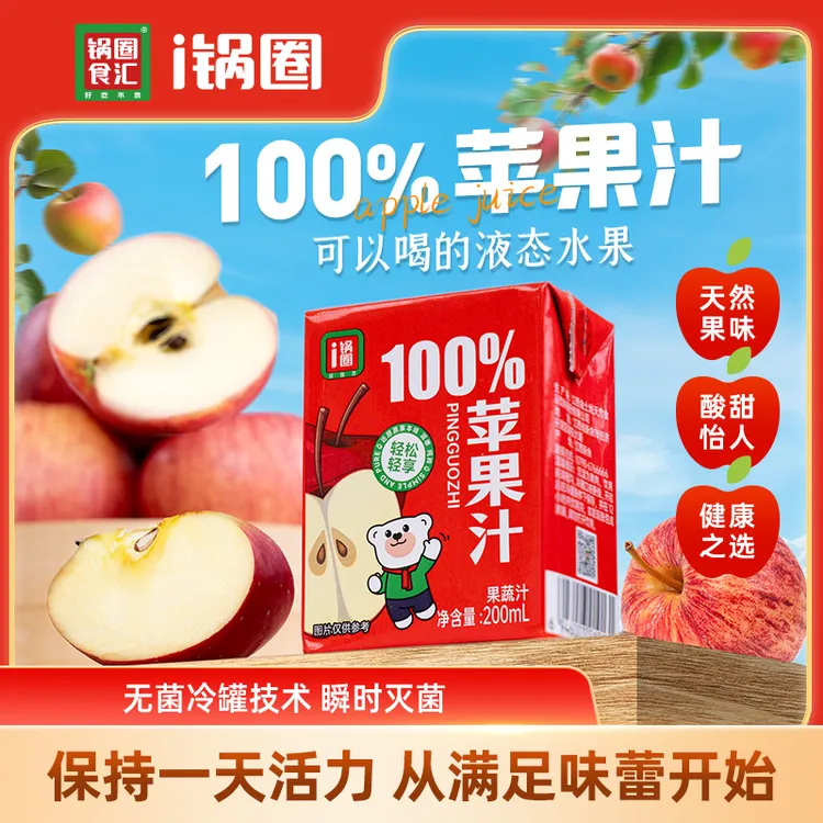 【锅圈】100%苹果汁纯果蔬汁佐餐饮料饮品送礼整箱装 12盒/箱