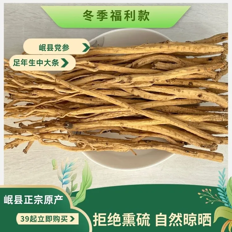 岷县党参中大条  滋补养生 煲汤首选