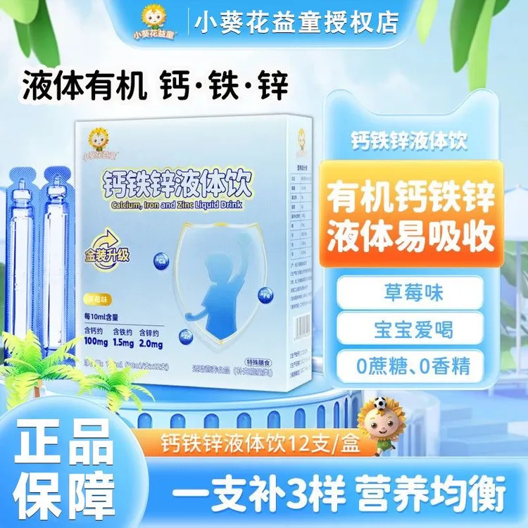 小葵花益童钙铁锌三合一口服液升级液体钙铁锌宝宝儿童青少年补充
