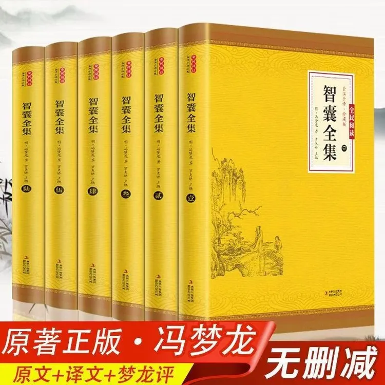全6册珍藏版智囊全集文白对照原文译文冯梦龙G1