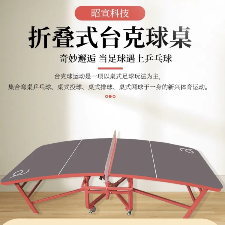 昭宣牌 台克球桌 足球台 折叠款 防水防晒 国际标准尺寸