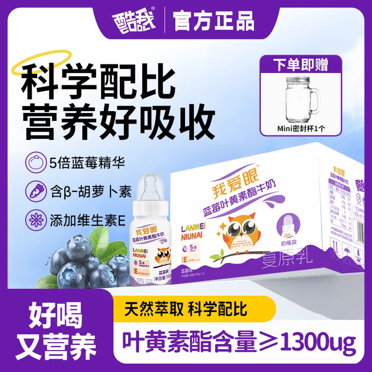 我爱眼叶黄素酯蓝莓牛奶儿童奶嘴多种植萃液态营养β-胡萝卜素补充