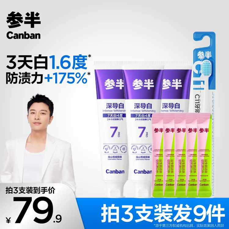 【爆款升级 亮哥同款】参半深导白牙膏亮白洁净牙齿护龈套装 koc