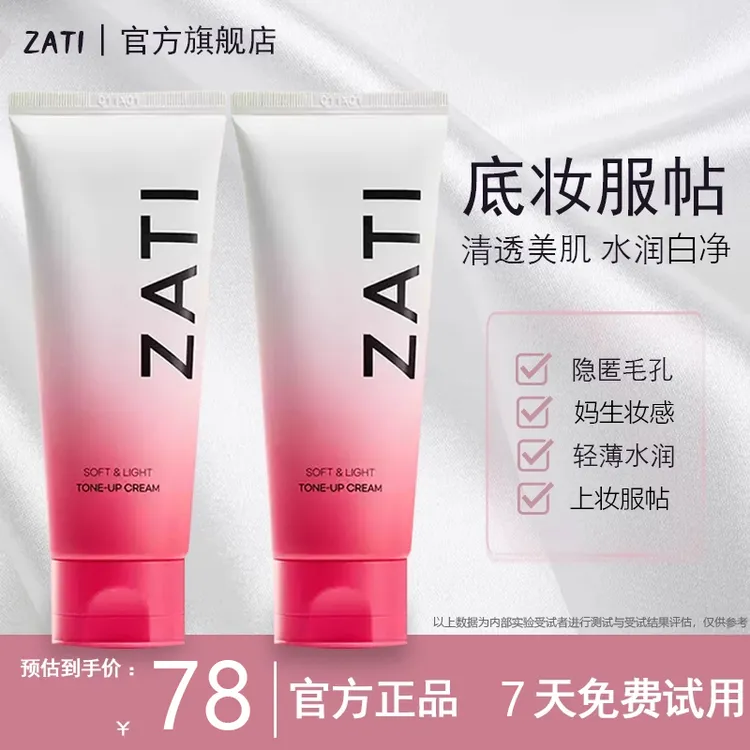 zati素颜霜懒人霜裸妆脸部服帖秋冬身体旗舰店正品学生女专用男