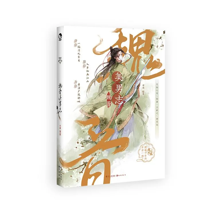正版 魏晋美男志 古人很潮 9787549278039 