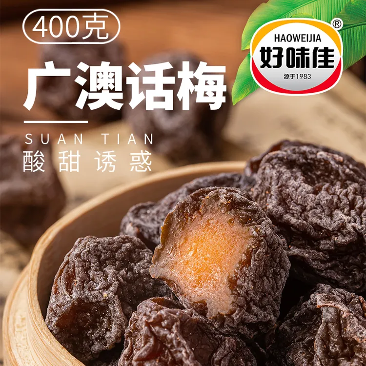 【风味潮汕】广澳话梅梅子果脯果干解馋剧追零食蜜饯休闲解馋零食