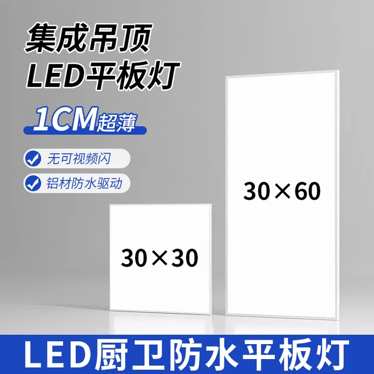 超薄集成吊顶灯led厨房卫生间照明300x600浴室铝扣板30x30平板灯