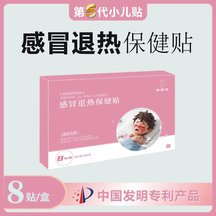 【李彦友感冒退热贴】一盒8贴婴儿儿童适用必备