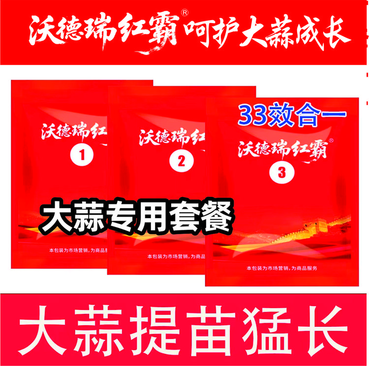 【沃德瑞红霸】大蒜高产三遍叶面肥方案增产增收