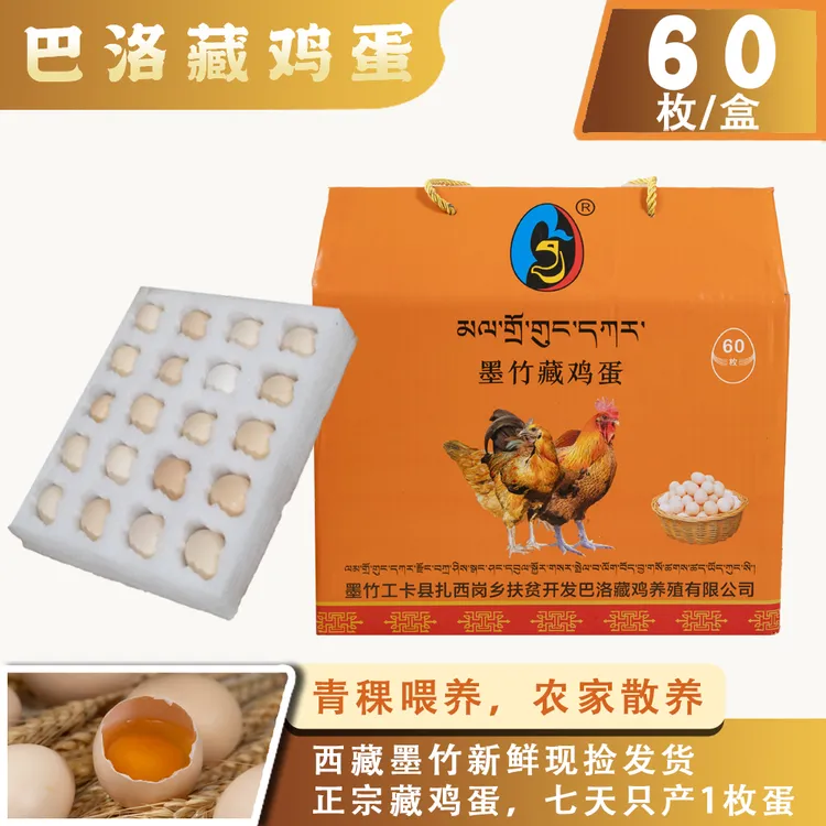 墨竹工卡巴洛藏鸡蛋（60枚）