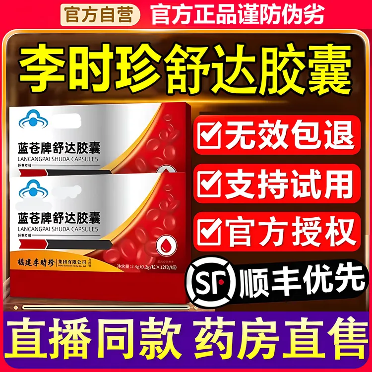 【手脚嘛沐】祖医正品堂舒达胶囊正品保障草本萃取手脚不适HK