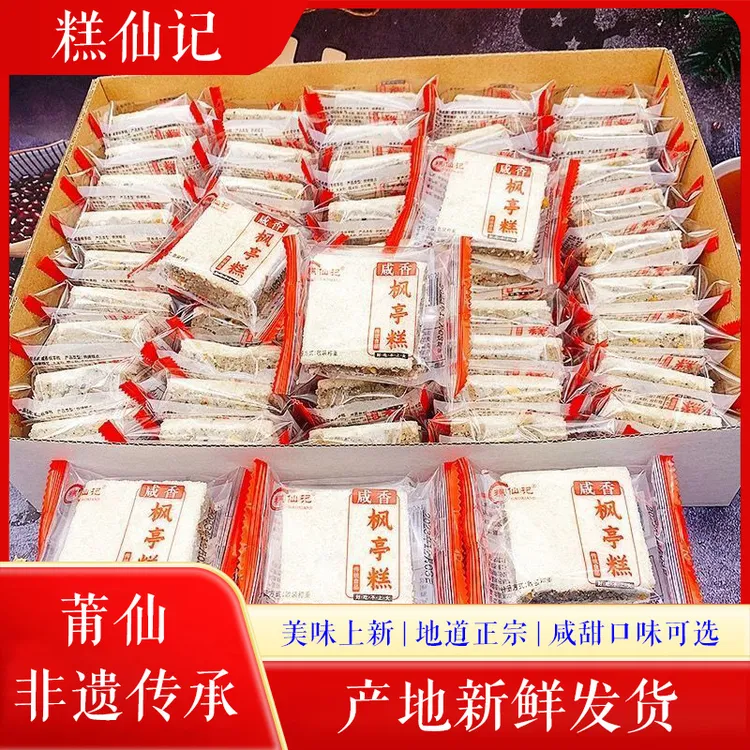 福建特产莆仙枫亭仙游正宗传统正品手工制作咸甜味糕点香味枫亭糕