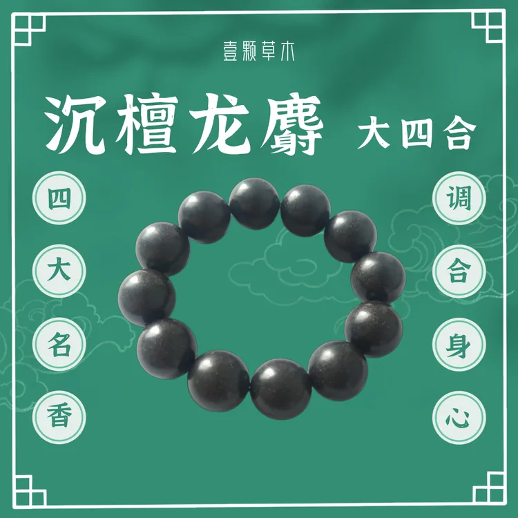 非金属木质手链 壹颗草木大四合沉檀龙麝芳香植物七夕礼物送男友