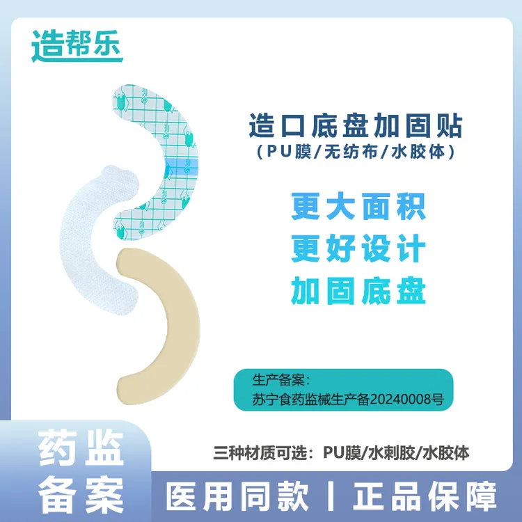 造帮乐弹力胶贴加固底盘水刺胶/水胶体可选