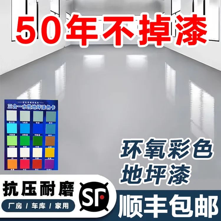 高硬度三合一耐磨环氧地坪漆防水防滑室内外水泥地面卧室客厅院子