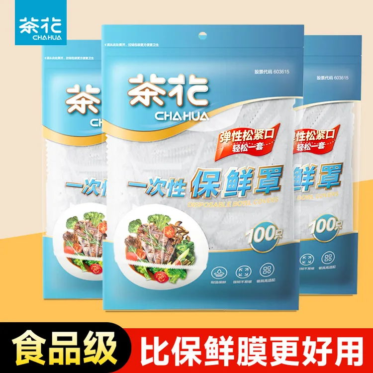 茶花一次性保鲜膜套罩食品级专用保鲜袋家用带松紧剩菜碗pe保险套