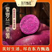 东方甄选自营紫罗兰紫薯皮薄粉糯清香早餐适合蒸制紫薯坏果包赔