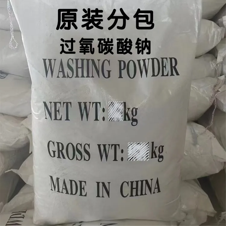 过氧碳酸钠散装活氧去污织物漂洗消杀除臭厨具清洗高纯度原料保真