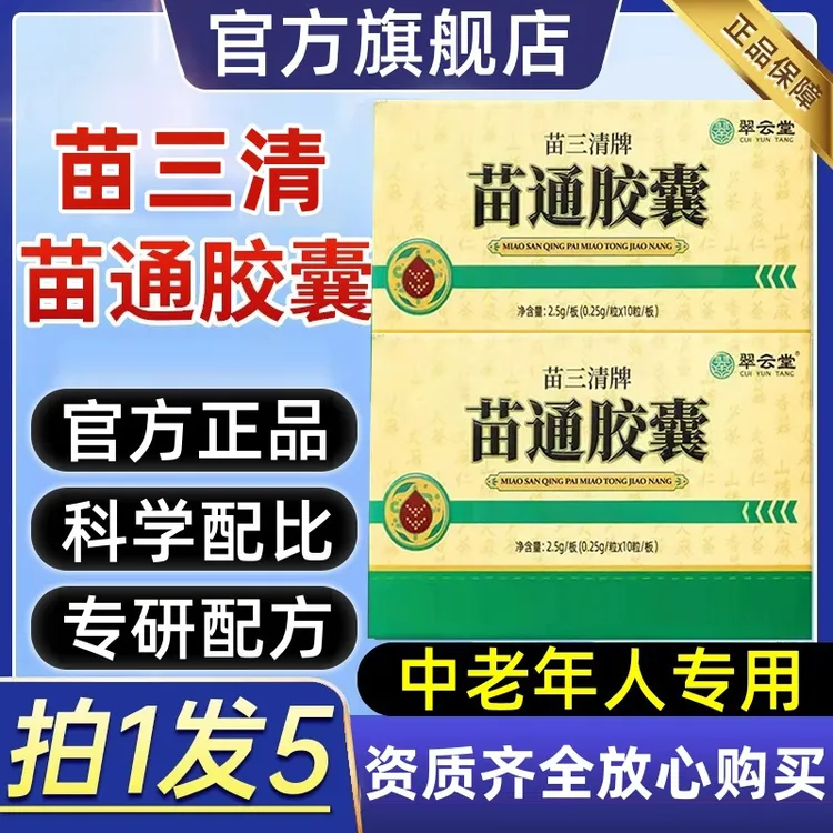 【无效可退】翠云堂苗三清牌苗通胶囊辅助中老年高效吸收降指译鸟